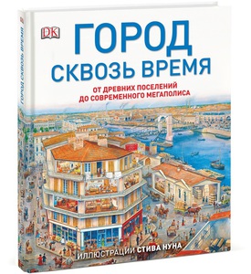 Книга "Город сквозь время. От древних поселений до современного мегаполиса"