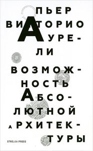 Книга "Возможность абсолютной архитектуры"