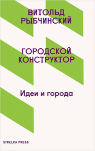 Книга "Городской конструктор. Идеи города"