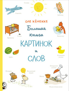 Больше книга картинок и слов