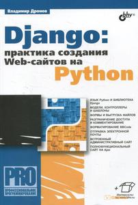 DJANGO. ПРАКТИКА СОЗДАНИЯ WEB-САЙТОВ НА PYTHON