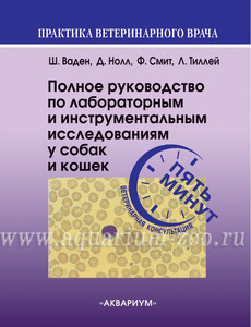 Полное руководство по лабораторным и инструментальным исследованиям у собак и кошек