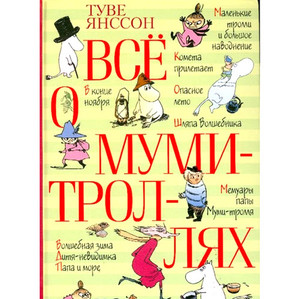 Книга Туве Янссон "Все о муми-троллях"