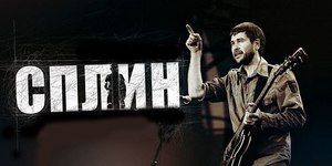 сходить на концерт Сплина