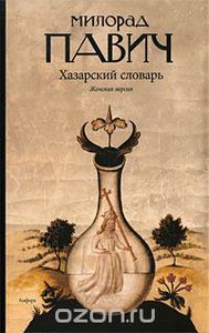 Павич - Хазарский словарь. Женская версия