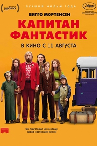 "Капитан Фантастик"