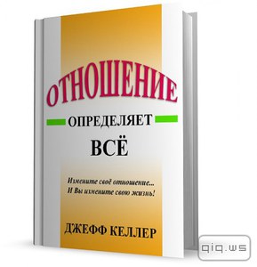 Джефф Келлер "Отношение определяет всё"