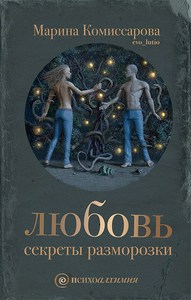 Книга Эволюции "Любовь: Секреты разморозки"