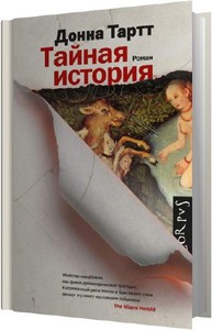 Книга Донны Тартт "Тайная история"