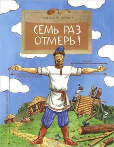 Михаил Пегов "Семь раз отмерь!"