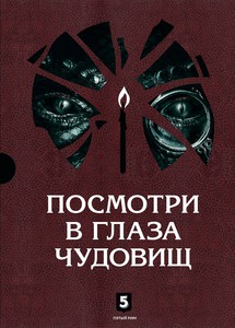 А.Лазарчук и М.Успенский. Посмотри в глаза чудовищ