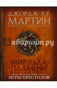 Мир Льда и Пламени. Официальная история Вестероса и Игры Престолов Подробнее: http://www.labirint.ru/books/516736/