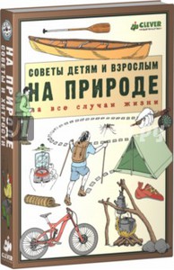 Книга На природе. Советы детям и взрослым на все случаи жизни