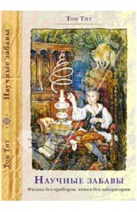 Книга Том Тит: Научные забавы. Интересные опыты, самоделки, развлечения