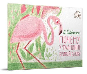 Владимир Бабенко "Почему у фламинго кривой клюв?"