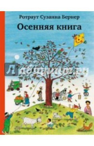 "Осенняя книга" Ротраут Бернер