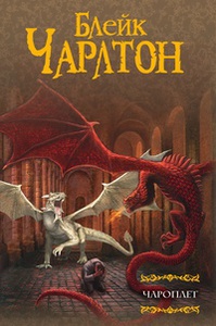 Чарлтон Блейк "Чароплёт"
