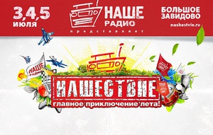 Билет на Нашествие 2017 (пригласительный с автопарковкой)
