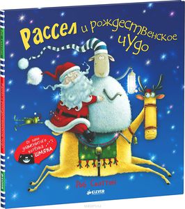 Роб Скоттон "Рассел и рождественское чудо"