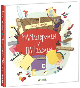 Лида Данилова "Мамастерилки и паподелки"