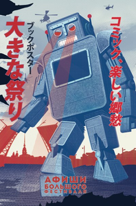 Артбук "Афиши Большого фестиваля"