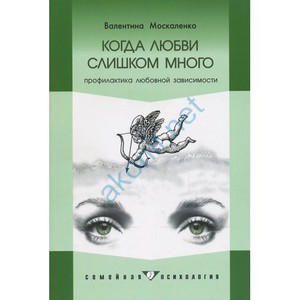 Книга "Когда любви слишком много"