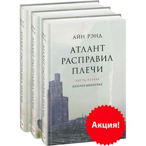 Книги "Атлант расправил плечи"