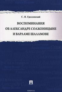 Воспоминания об Александре Солженицыне и Варламе Шаламове