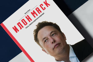 Илон Маск. Tesla, SpaceX и дорога в будущее