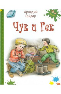 Аркадий Гайдар: Чук и Гек