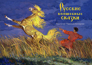 Русские волшебные сказки. Набор открыток