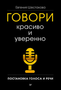 Книгу Е.Шестаковой  "Говори красиво и уверенно. Постановка голоса и речи"