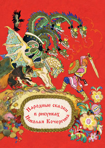 Народные сказки в рисунках Николая Кочергина. Набор открыток