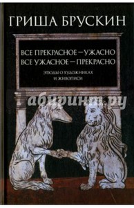 Гриша Брускин: Все прекрасное - ужасно, все ужасное - прекрасно. Этюды о художниках и живописи