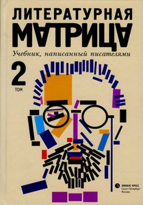 Литературная матрица (2 тома)