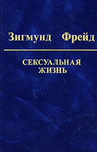 Фрейд "Сексуальная жизнь", СТД 2006 (5 том Собрания сочинений)