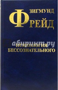 Фрейд "Психология бессознательного", СТД 2006 (3 том Собрания сочинений)