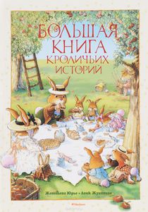 Книга "Большая книга кроличьих историй"