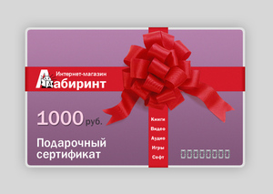 Подарочная карта в Лабиринт или Read.ru