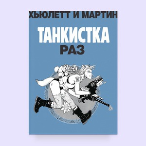 Танкистка