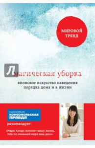 Мари Кондо: Магическая уборка.