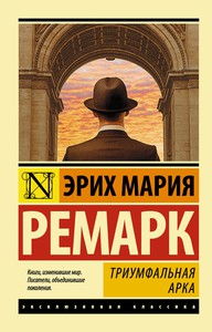 Триумфальная Арка