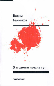 Вадим Банников - Я с самого начала тут