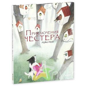 книга Приключения Честера