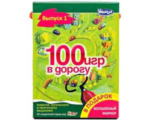 "100 игр в дорогу" выпуск 1 Умница