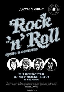 Rock'n'Roll. Грязь и величие