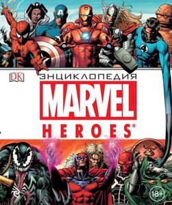 энциклопедия персонажей marvel