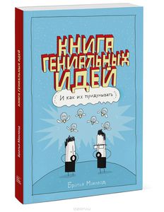 "Книга гениальных идей. И как их придумывать" Братья Маклеод