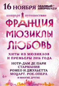 2 билета на шоу "Франция.Мюзиклы.Любовь"
