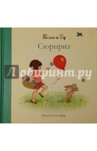 серия книг про Белль и Бу